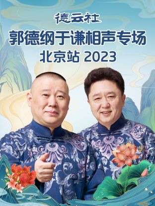 德云社郭德綱于謙相聲專場北京站 2023